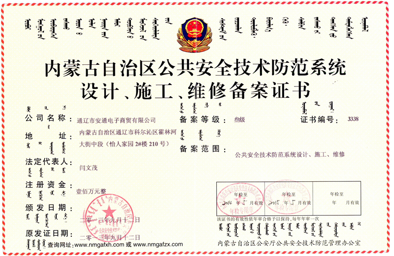內(nèi)蒙古自治區(qū)公共安全技術(shù)防范系統(tǒng)設(shè)計(jì)、施工、維修備案證書